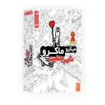 بازی فکری میکرو ماکرو 1 شهر جنایت