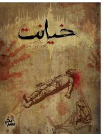 تصویر جعبه بازی پرونده خیانت