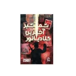 خرید بازی فکری پرونده شمشیر آخرین گلادیاتور
