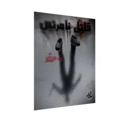 خرید بازی فکری پرونده قاتل نامرئی