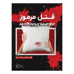 بازی فکری پرونده قتل مرموز مناسب نوجوانان و بزرگسالان.