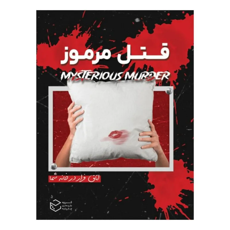 بازی فکری پرونده قتل مرموز مناسب نوجوانان و بزرگسالان.