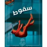 بازی پرونده‌ای پرونده سقوط مناسب 1 تا 6 نفر