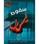 بازی پرونده‌ای پرونده سقوط مناسب 1 تا 6 نفر