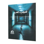 بازی فکری پرونده شیفت شب