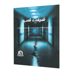 بازی فکری پرونده شیفت شب