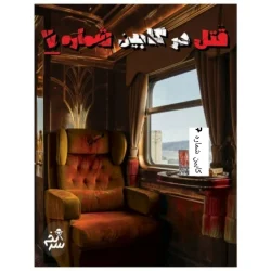 بازی معمایی پرونده قتل در کابین شماره هفت برای 1 تا 6 نفر