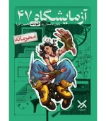 بازی فکری پرونده آزمایشگاه 47