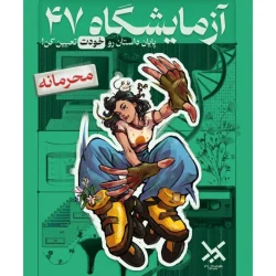 بازی فکری پرونده آزمایشگاه 47