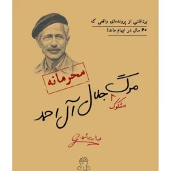 بازی فکری پرونده مرگ مشکوک جلال آل احمد
