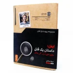 خرید بازی فکری پرونده ایفل داستان یک قتل