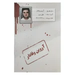 خرید بازی فکری پرونده قتل آروین وفادار