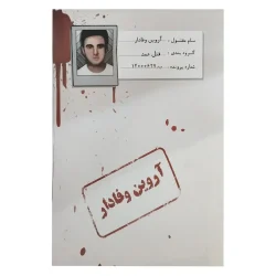 خرید بازی فکری پرونده قتل آروین وفادار