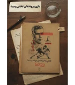 بازی معمایی پرونده تختی برای 1 تا 6 نفر