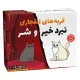 بازی فکری گربه‌های انفجاری نبرد خیر و شر