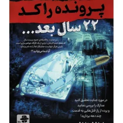 بازی فکری پرونده راکد 22 سال بعد