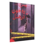 خرید بازی فکری پرونده رد خون در هتل