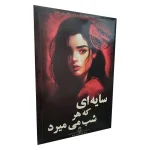 خرید اینترنتی بازی پرونده سایه‌ای که هر شب می‌میرد