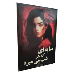 خرید اینترنتی بازی پرونده سایه‌ای که هر شب می‌میرد