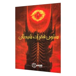 بازی فکری پرونده ستون فقرات شیطان