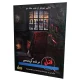 خرید بازی معمایی پرونده قتل در شب کریسمس