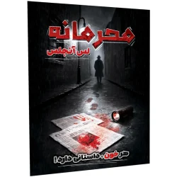 بازی فکری پرونده محرمانه لس آنجلس
