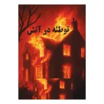 بازی فکری پرونده توطئه در آتش
