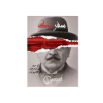 بازی کارآگاهی پرونده سفر مرگ برای 1 تا 6 نفر
