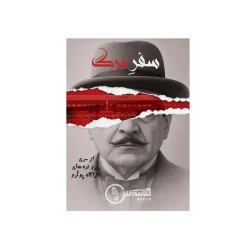 بازی کارآگاهی پرونده سفر مرگ برای 1 تا 6 نفر
